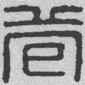 苞,漢印 ,書法字典